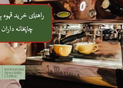 راهنمای خرید قهوه برای چاپخانه داران راهنمای خرید قهوه برای چاپخانه داران